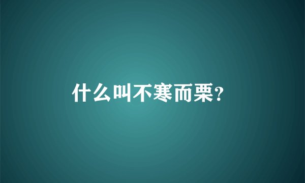 什么叫不寒而栗？