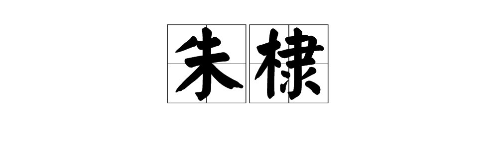 朱元璋儿子，“朱棣”的读音是什么？