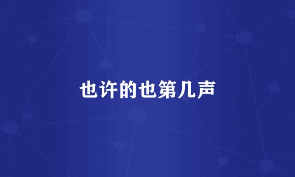 也许的也第几声