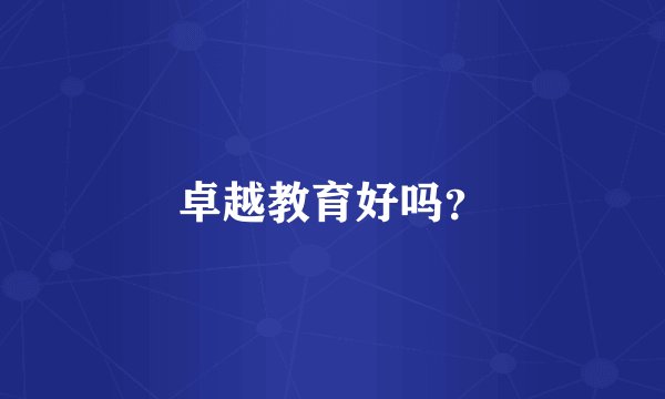 卓越教育好吗？