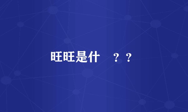 旺旺是什麼？？