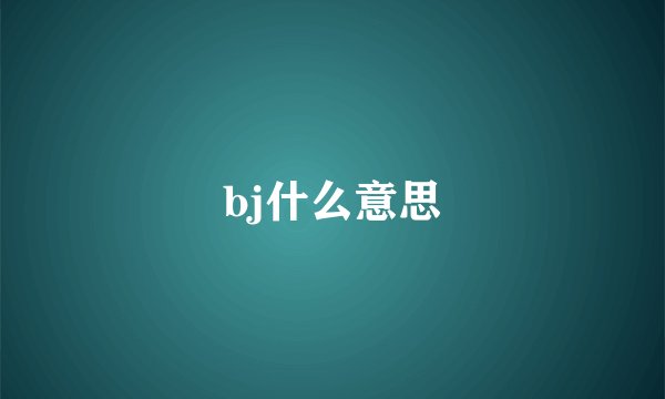 bj什么意思