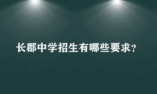 长郡中学招生有哪些要求？