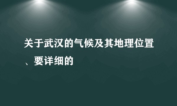关于武汉的气候及其地理位置、要详细的