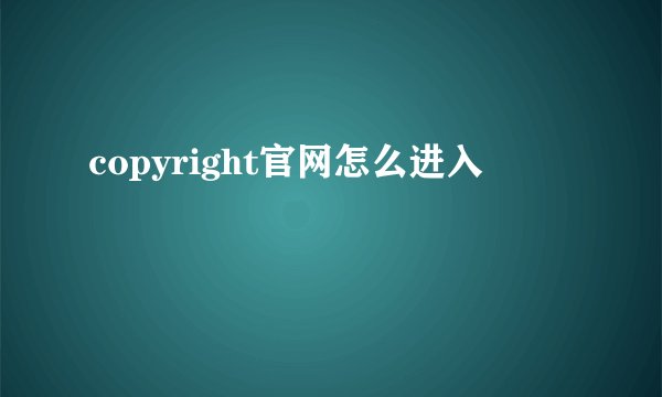 copyright官网怎么进入