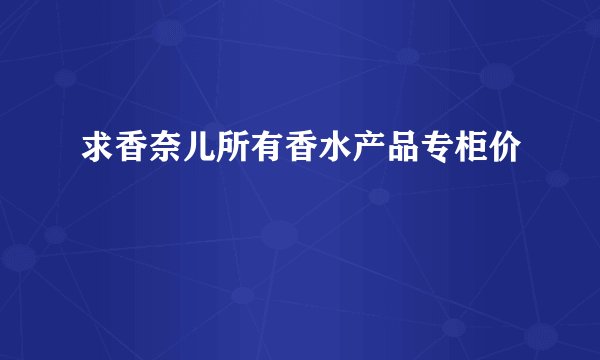 求香奈儿所有香水产品专柜价