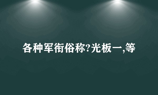 各种军衔俗称?光板一,等