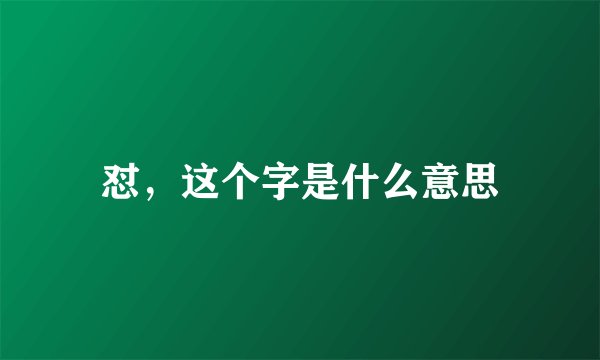 怼，这个字是什么意思