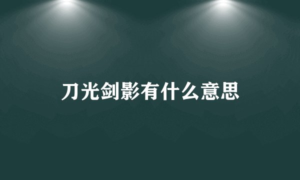 刀光剑影有什么意思