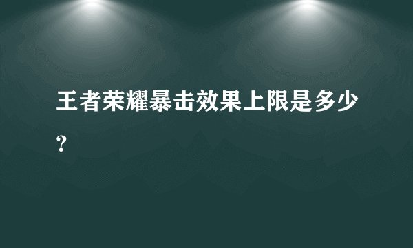 王者荣耀暴击效果上限是多少?
