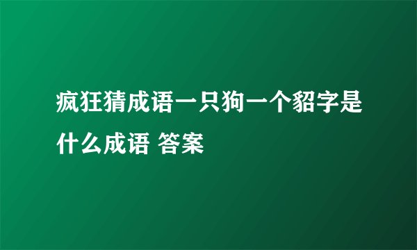 疯狂猜成语一只狗一个貂字是什么成语 答案