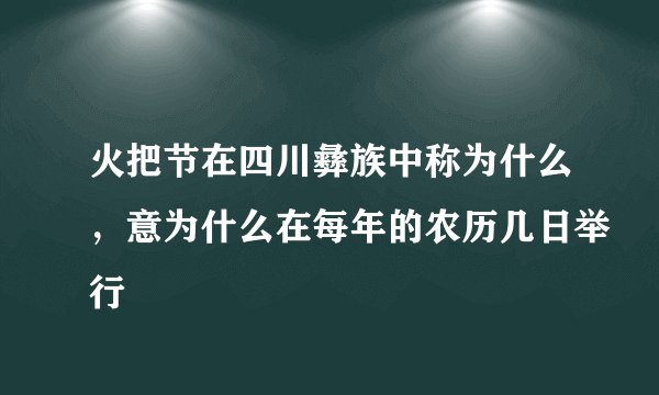 火把节在四川彝族中称为什么，意为什么在每年的农历几日举行