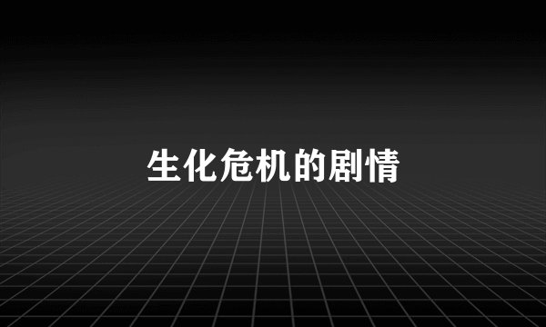 生化危机的剧情