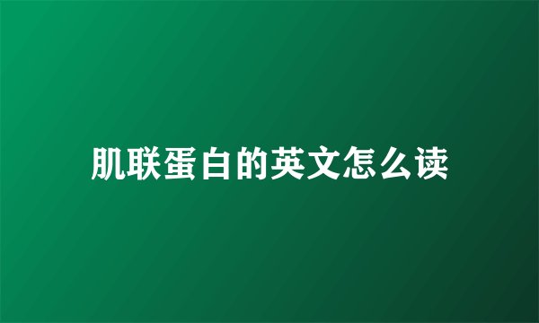 肌联蛋白的英文怎么读
