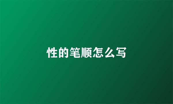 性的笔顺怎么写