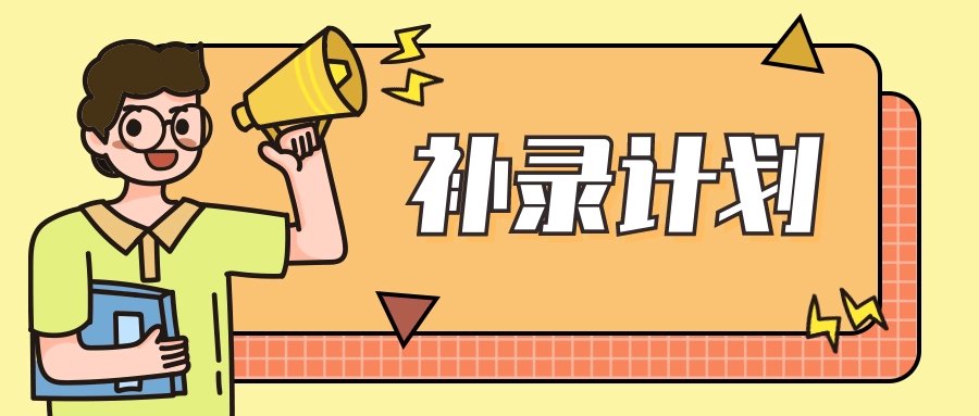 国考计划补录5182人，补录成功的概率有多大？