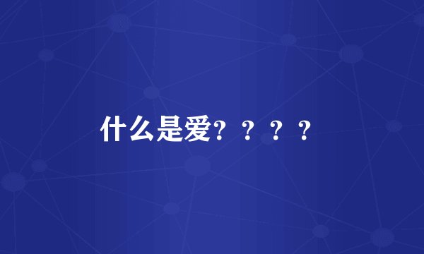 什么是爱？？？？