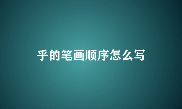 乎的笔画顺序怎么写