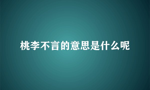 桃李不言的意思是什么呢
