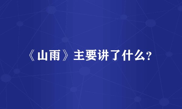 《山雨》主要讲了什么？