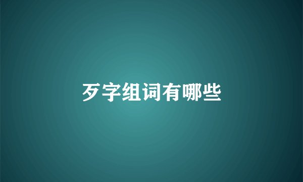歹字组词有哪些
