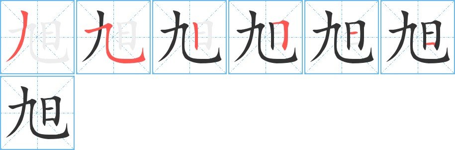 旭怎么写