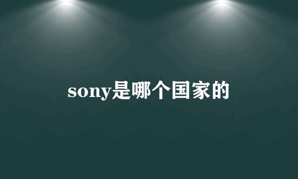 sony是哪个国家的