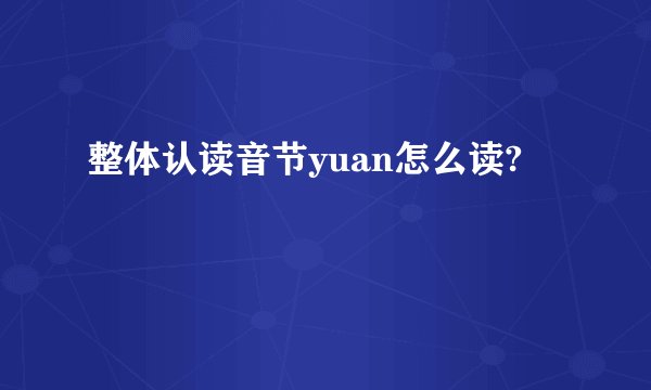 整体认读音节yuan怎么读?