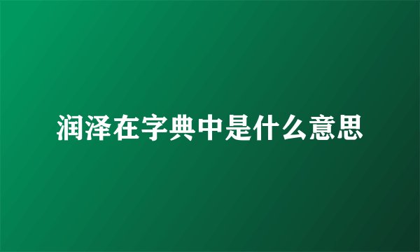 润泽在字典中是什么意思