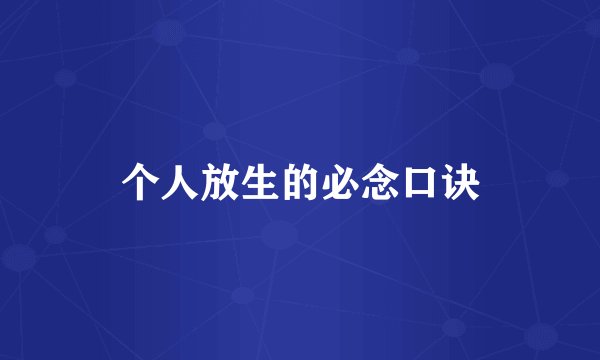 个人放生的必念口诀