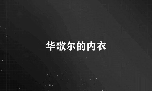 华歌尔的内衣