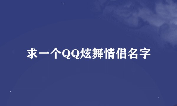 求一个QQ炫舞情侣名字