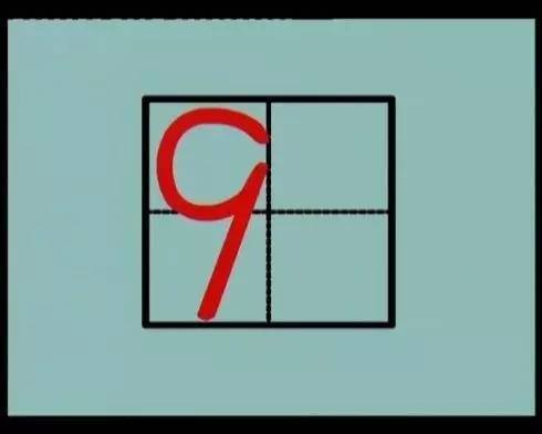 笔画田字格写法