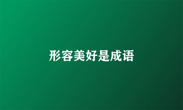 形容美好是成语
