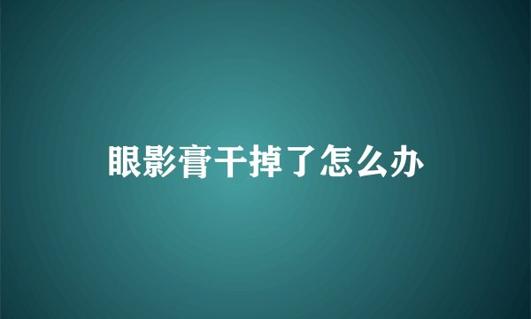 眼影膏干掉了怎么办