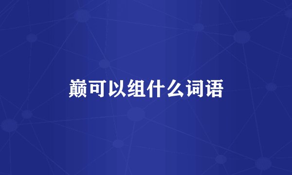 巅可以组什么词语