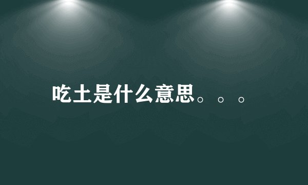 吃土是什么意思。。。