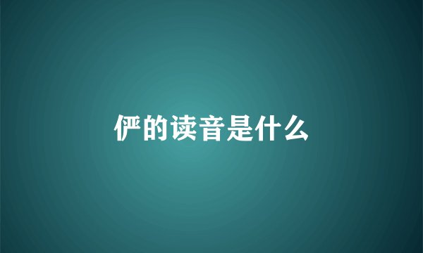 俨的读音是什么