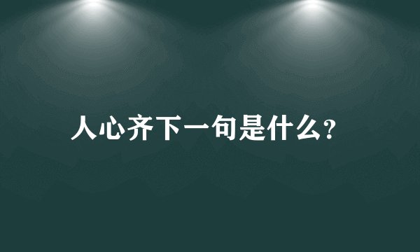 人心齐下一句是什么？