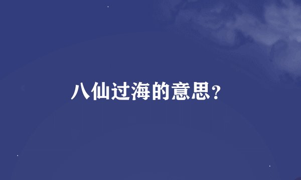 八仙过海的意思？