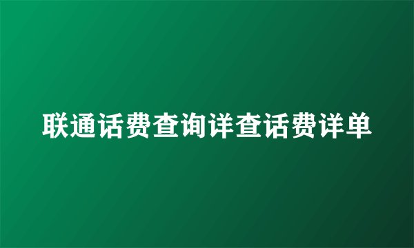联通话费查询详查话费详单