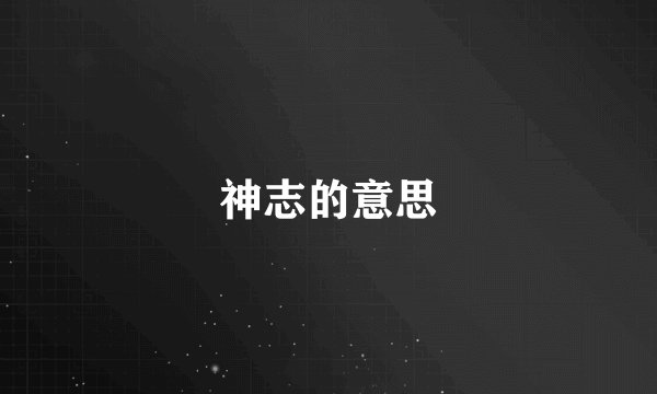 神志的意思