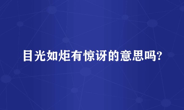 目光如炬有惊讶的意思吗?