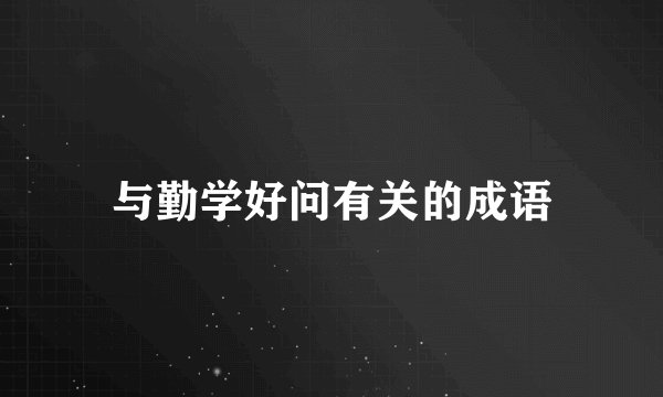 与勤学好问有关的成语