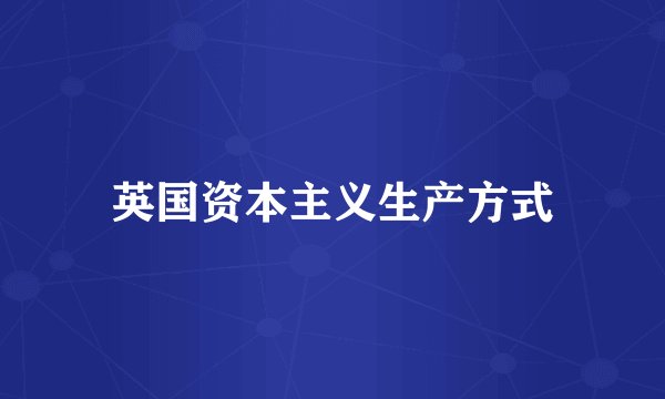 英国资本主义生产方式
