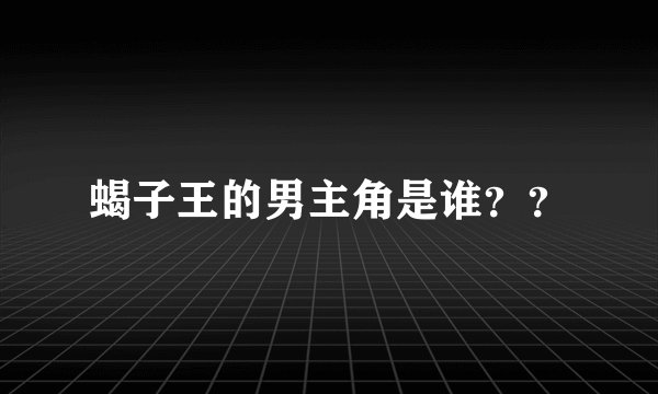 蝎子王的男主角是谁？？