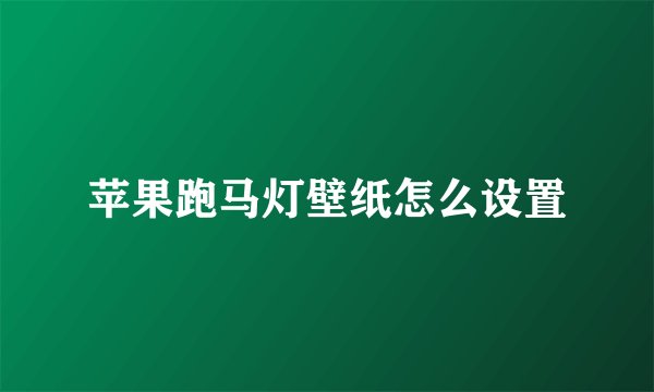 苹果跑马灯壁纸怎么设置