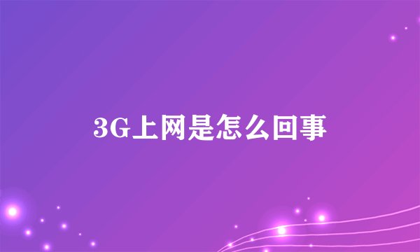 3G上网是怎么回事