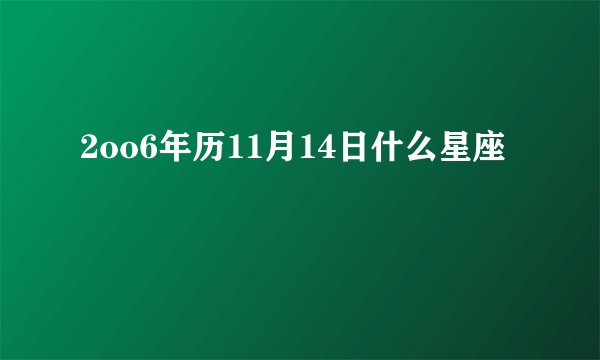 2oo6年历11月14日什么星座