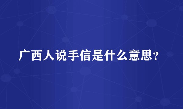 广西人说手信是什么意思？